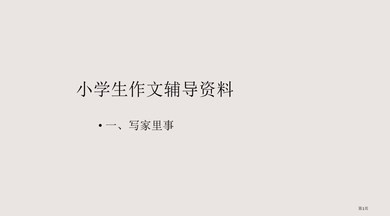 小学生作文辅导资料市公开课一等奖省赛课微课金奖PPT课件