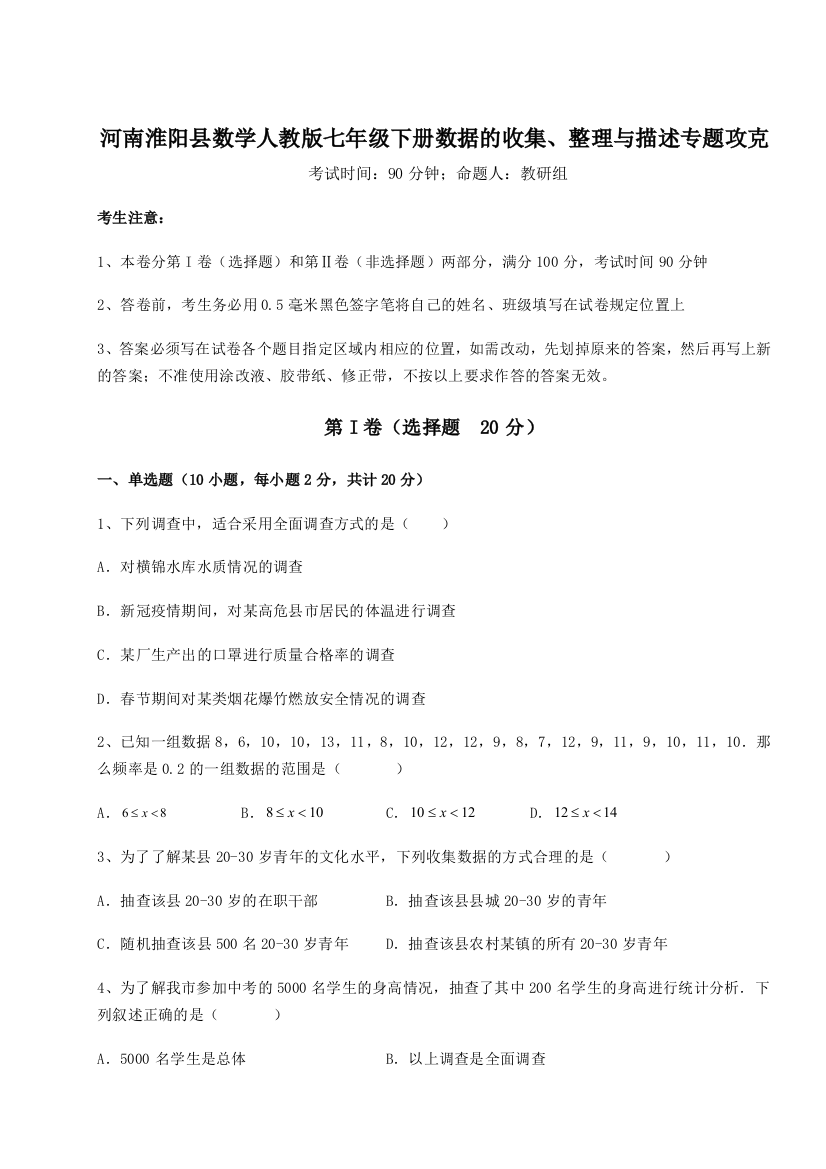 强化训练河南淮阳县数学人教版七年级下册数据的收集、整理与描述专题攻克试题（含解析）