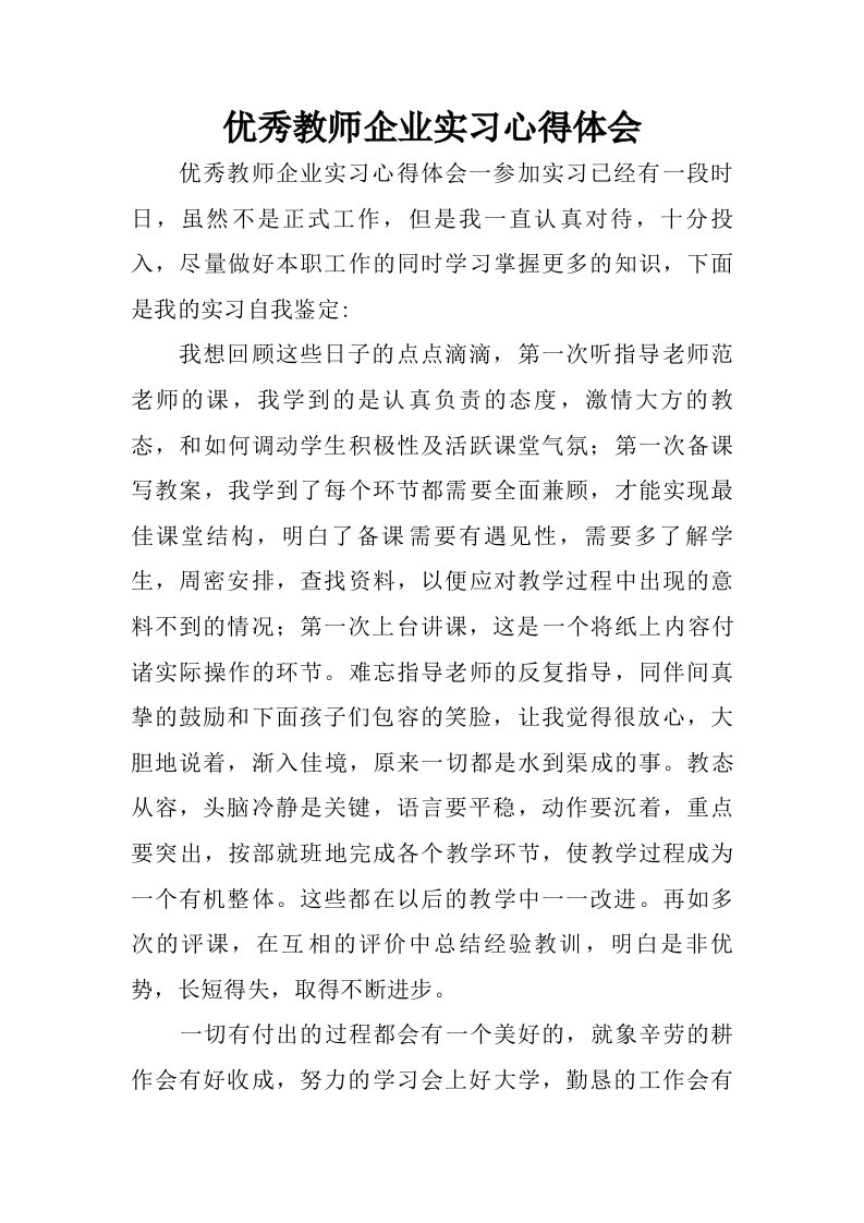 优秀教师企业实习心得体会.doc