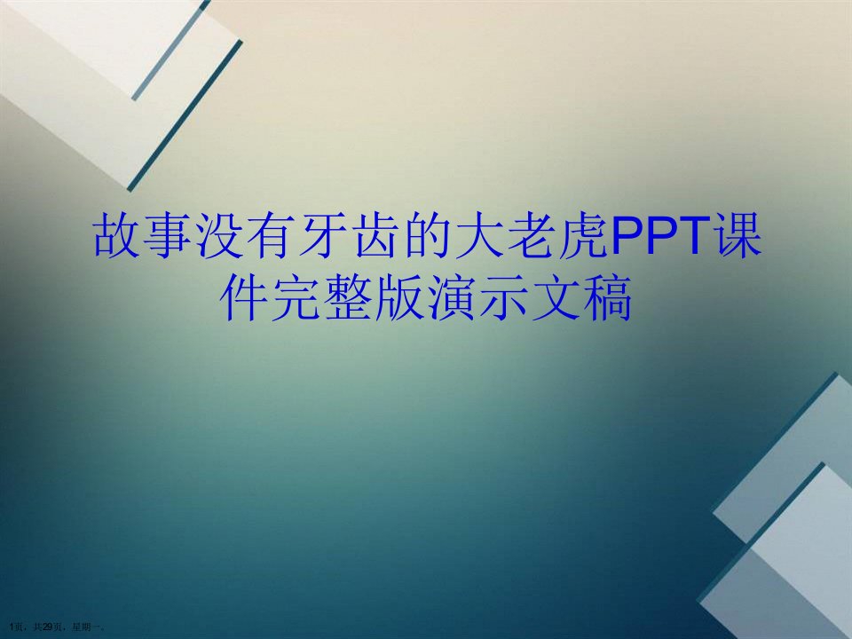 故事没有牙齿的大老虎PPT课件完整版演示文稿