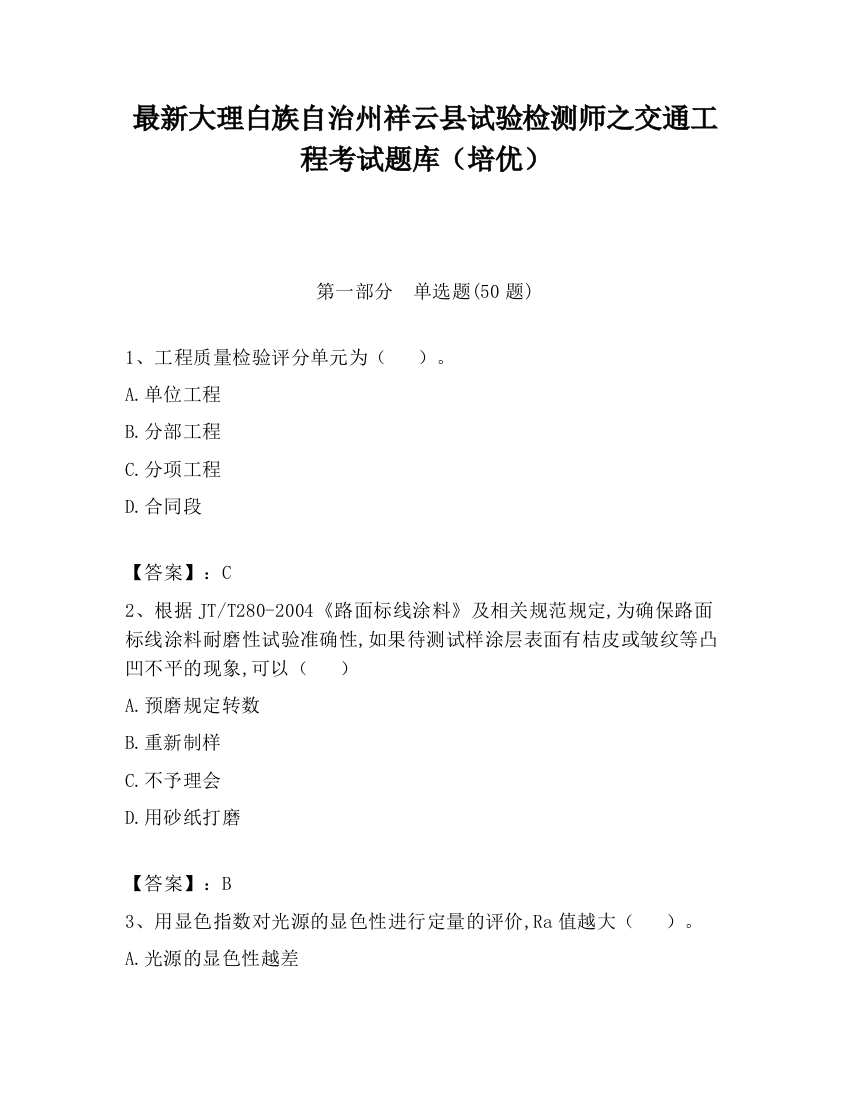 最新大理白族自治州祥云县试验检测师之交通工程考试题库（培优）