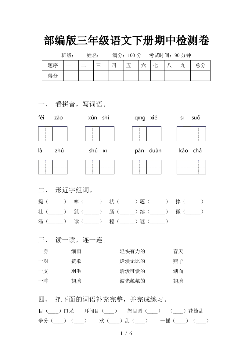 部编版三年级语文下册期中检测卷