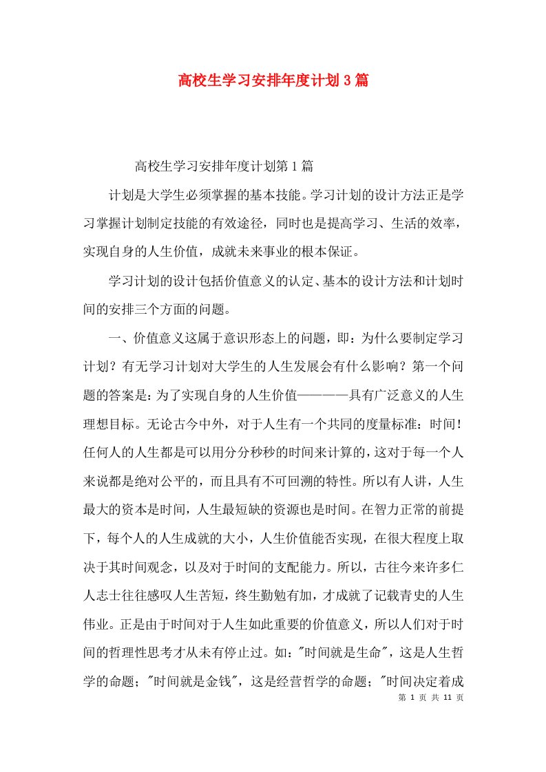 高校生学习安排年度计划3篇