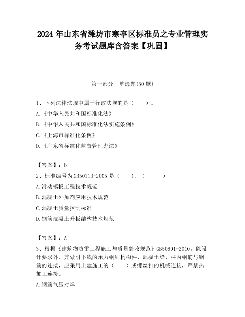 2024年山东省潍坊市寒亭区标准员之专业管理实务考试题库含答案【巩固】