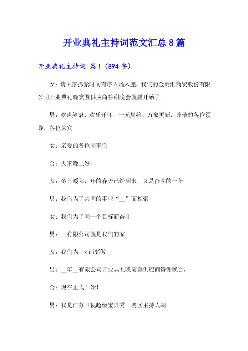 开业典礼主持词范文汇总8篇