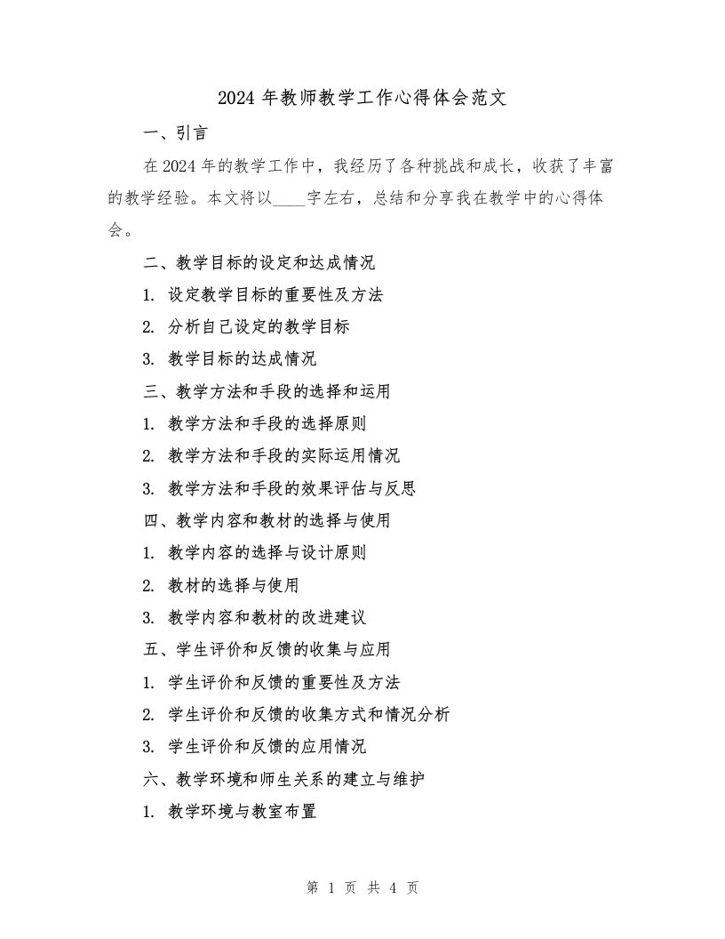 2024年教师教学工作心得体会范文（2篇）