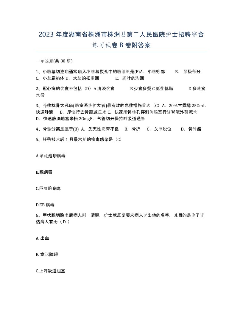 2023年度湖南省株洲市株洲县第二人民医院护士招聘综合练习试卷B卷附答案