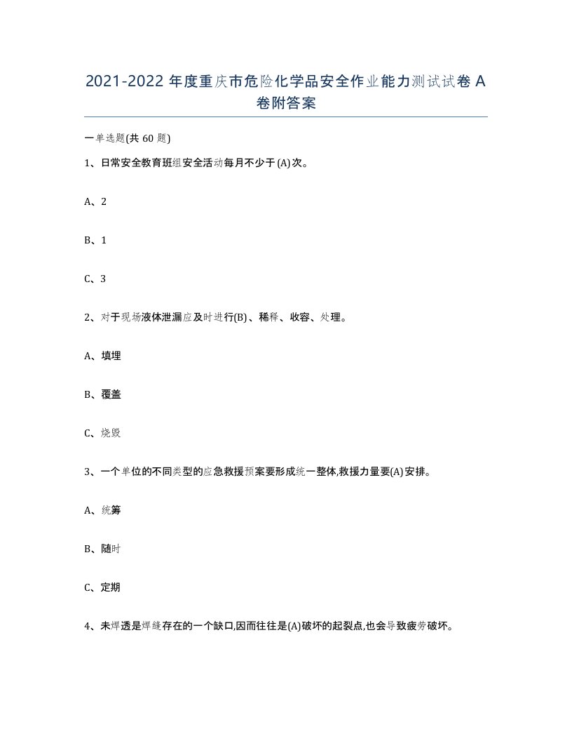 20212022年度重庆市危险化学品安全作业能力测试试卷A卷附答案