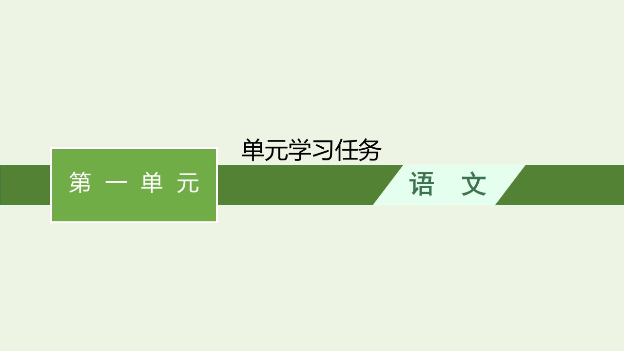 2022年新教材高中语文第一单元单元学习任务课件部编版必修上册