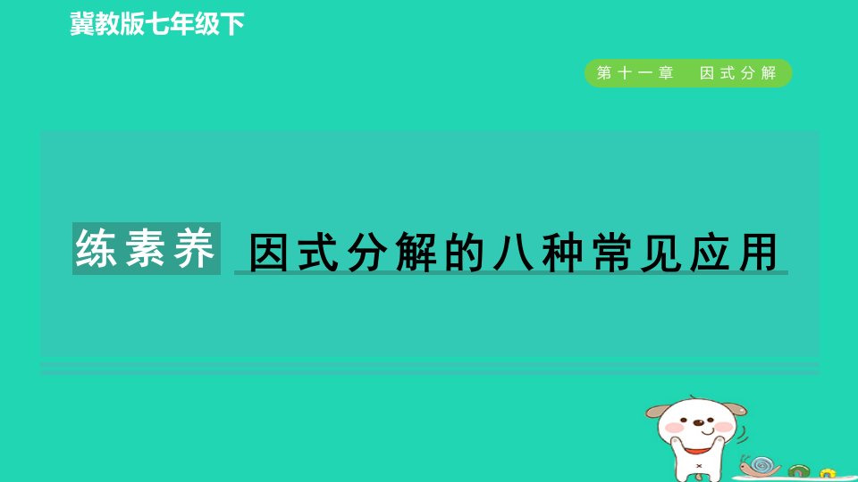 2024七年级数学下册第十一章因式分解集训课堂练素养因式分解的八种常见应用作业课件新版冀教版