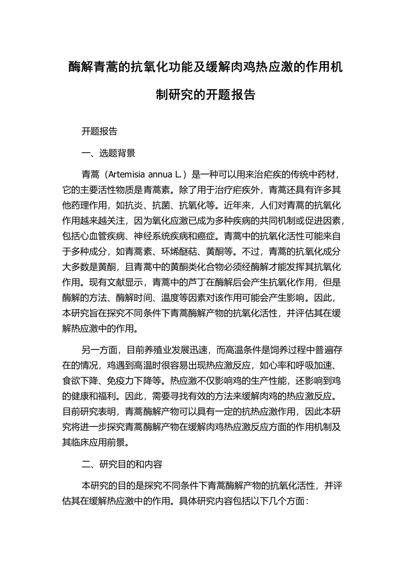 酶解青蒿的抗氧化功能及缓解肉鸡热应激的作用机制研究的开题报告