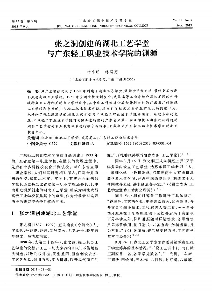 张之洞创建的湖北工艺学堂与广东轻工职业技术学院的渊源.pdf