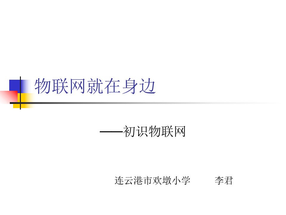 物联网就在身边初识物联网ppt课件小学信息技术苏科课标版六年级全一册课件