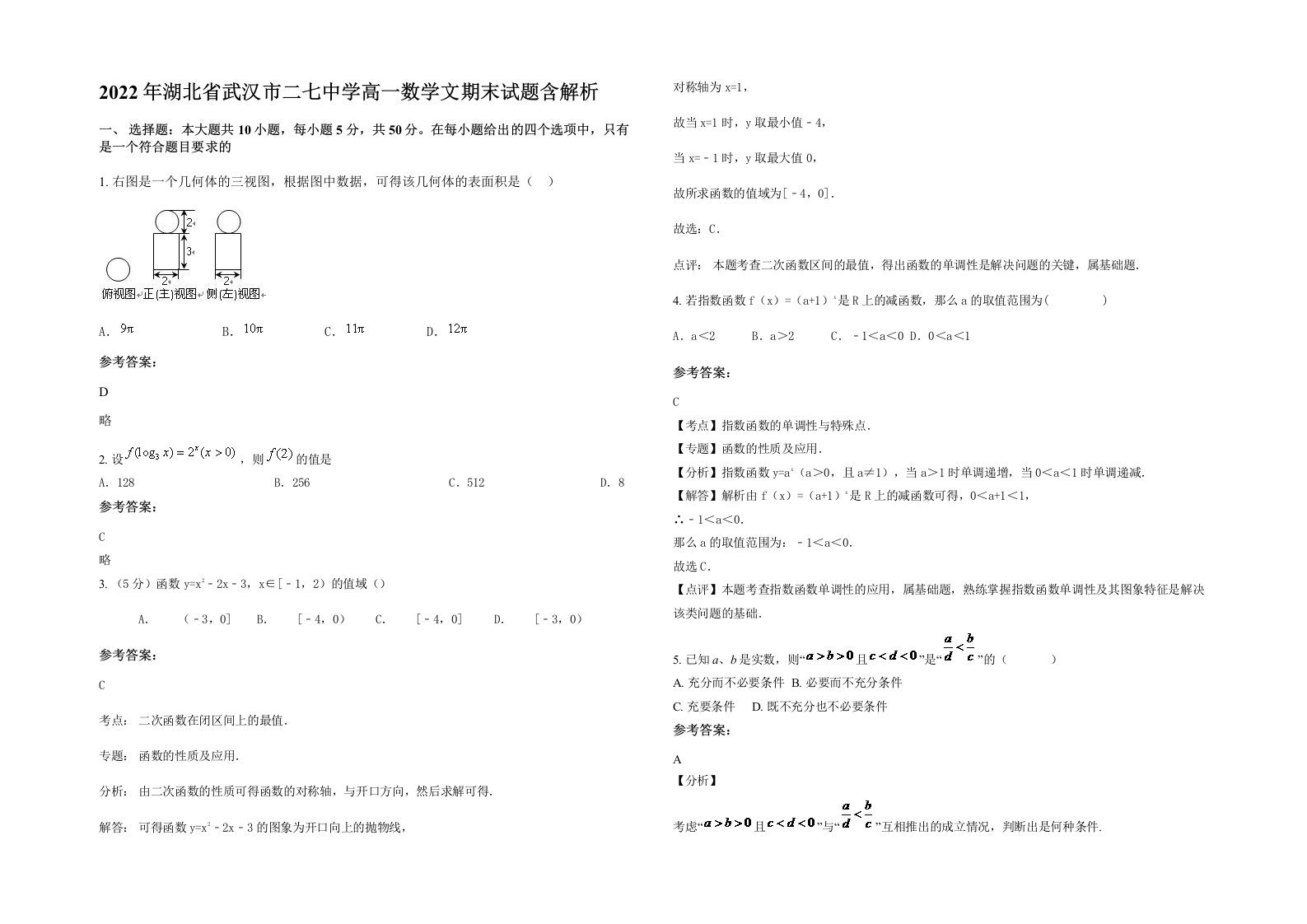 2022年湖北省武汉市二七中学高一数学文期末试题含解析