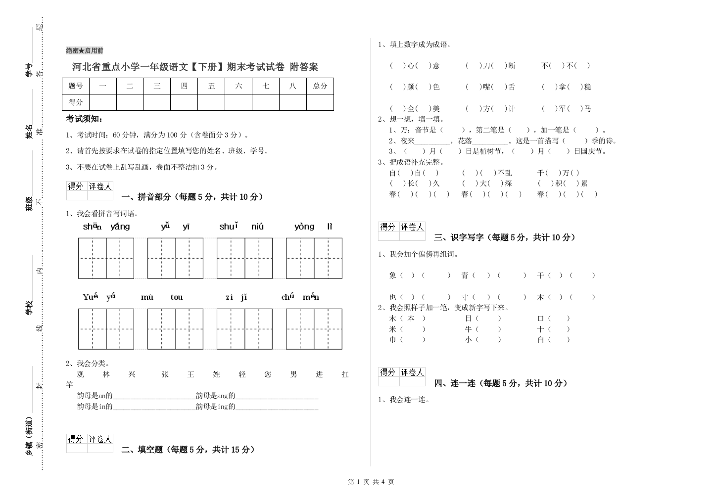 河北省重点小学一年级语文【下册】期末考试试卷-附答案