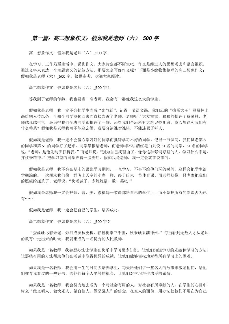 高二想象作文：假如我是老师（六）_500字（合集五篇）[修改版]