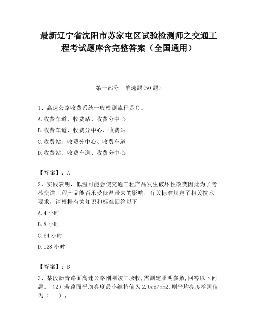 最新辽宁省沈阳市苏家屯区试验检测师之交通工程考试题库含完整答案（全国通用）