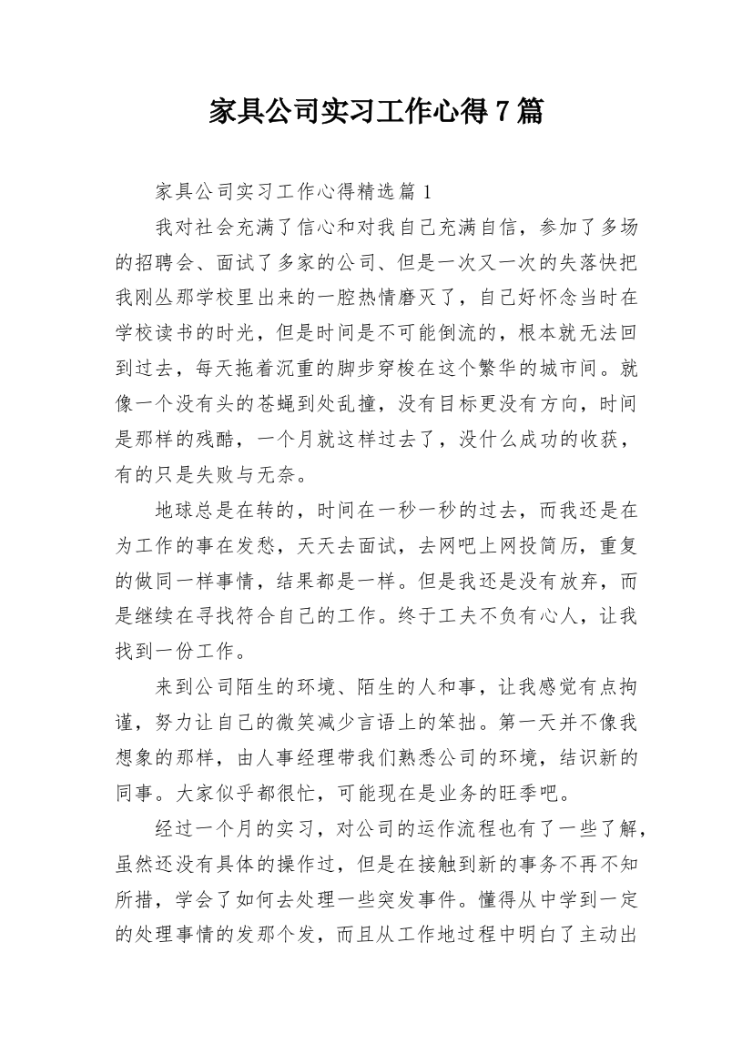 家具公司实习工作心得7篇