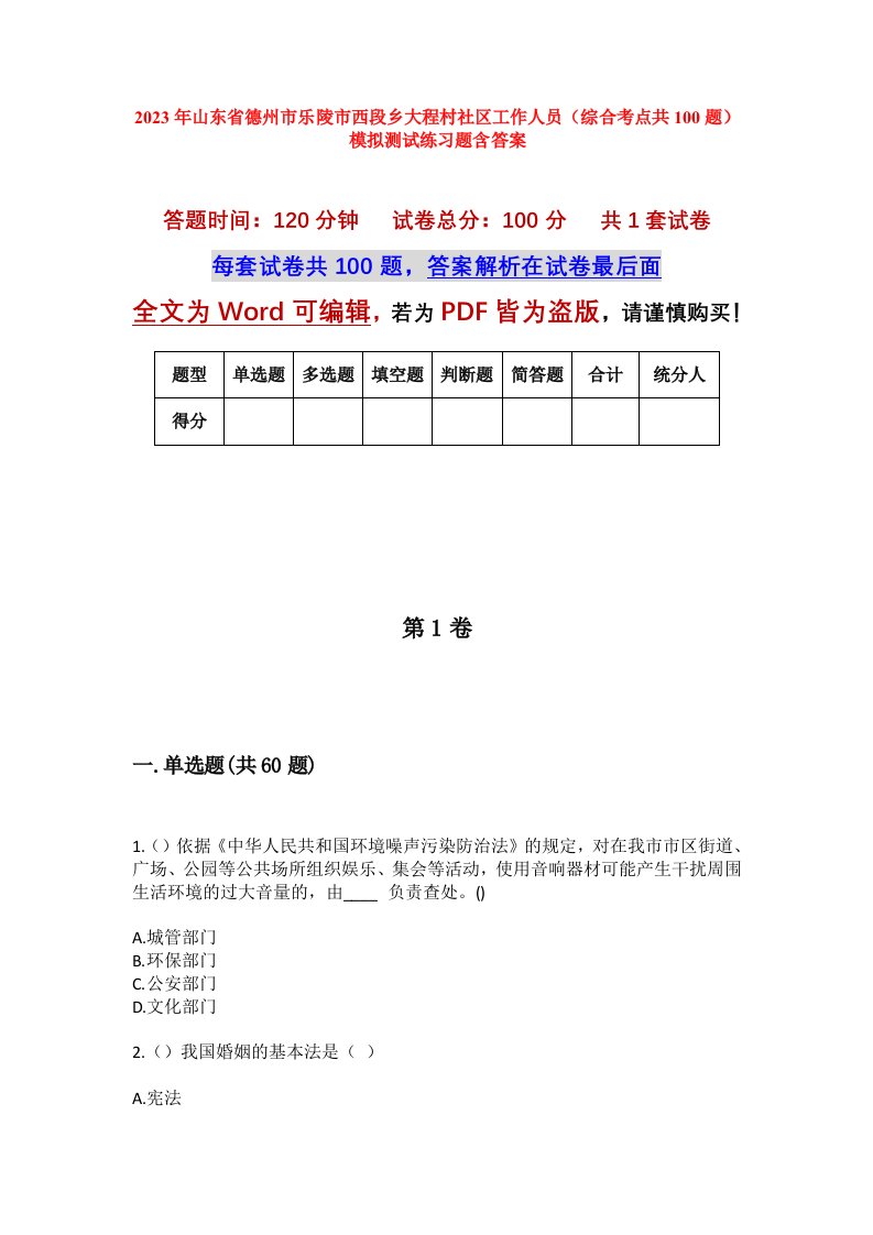 2023年山东省德州市乐陵市西段乡大程村社区工作人员综合考点共100题模拟测试练习题含答案