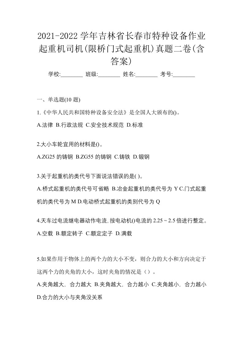 2021-2022学年吉林省长春市特种设备作业起重机司机限桥门式起重机真题二卷含答案