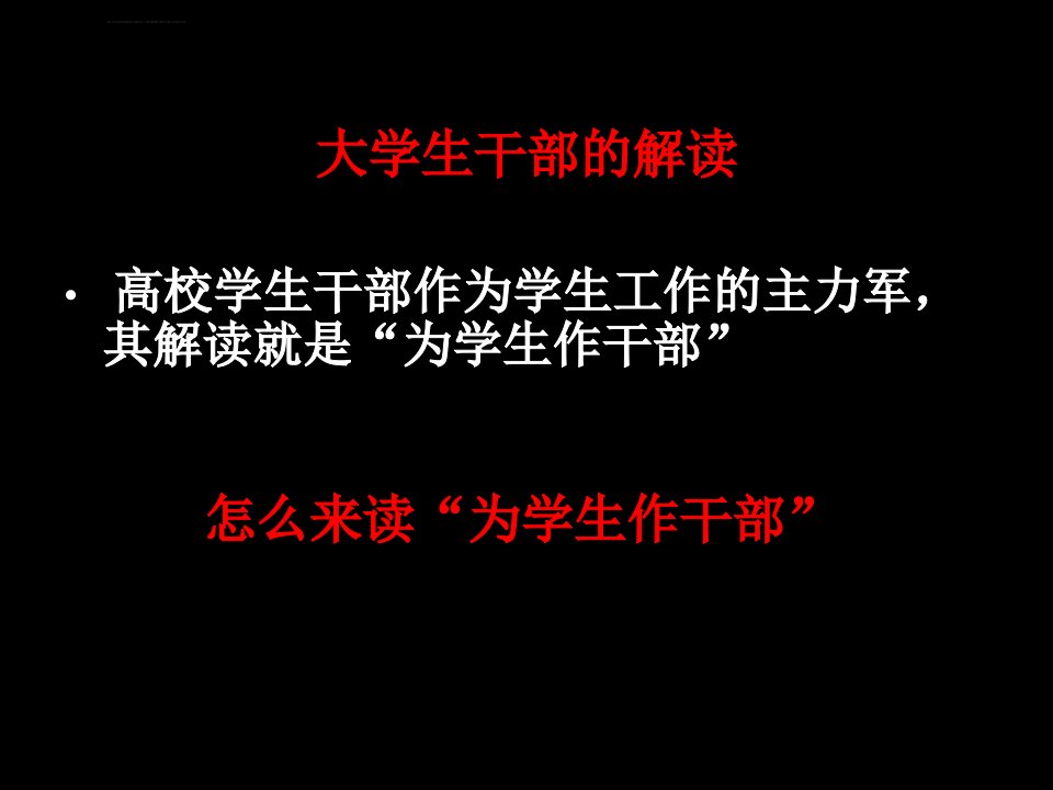 学生干部的语言沟通艺术ppt课件