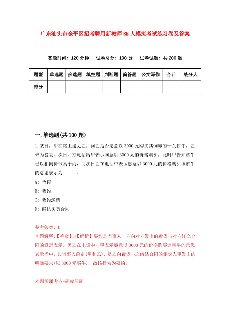 广东汕头市金平区招考聘用新教师88人模拟考试练习卷及答案第4次