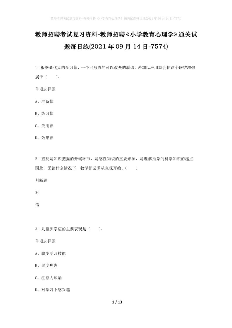 教师招聘考试复习资料-教师招聘小学教育心理学通关试题每日练2021年09月14日-7574