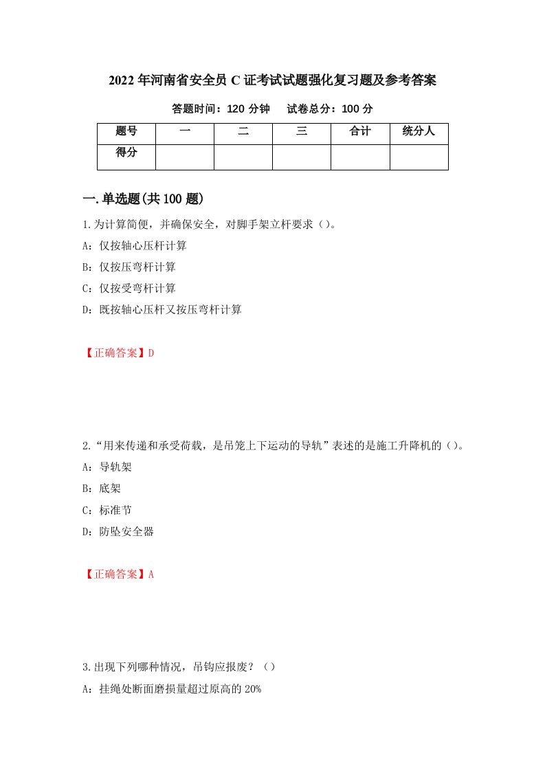 2022年河南省安全员C证考试试题强化复习题及参考答案42