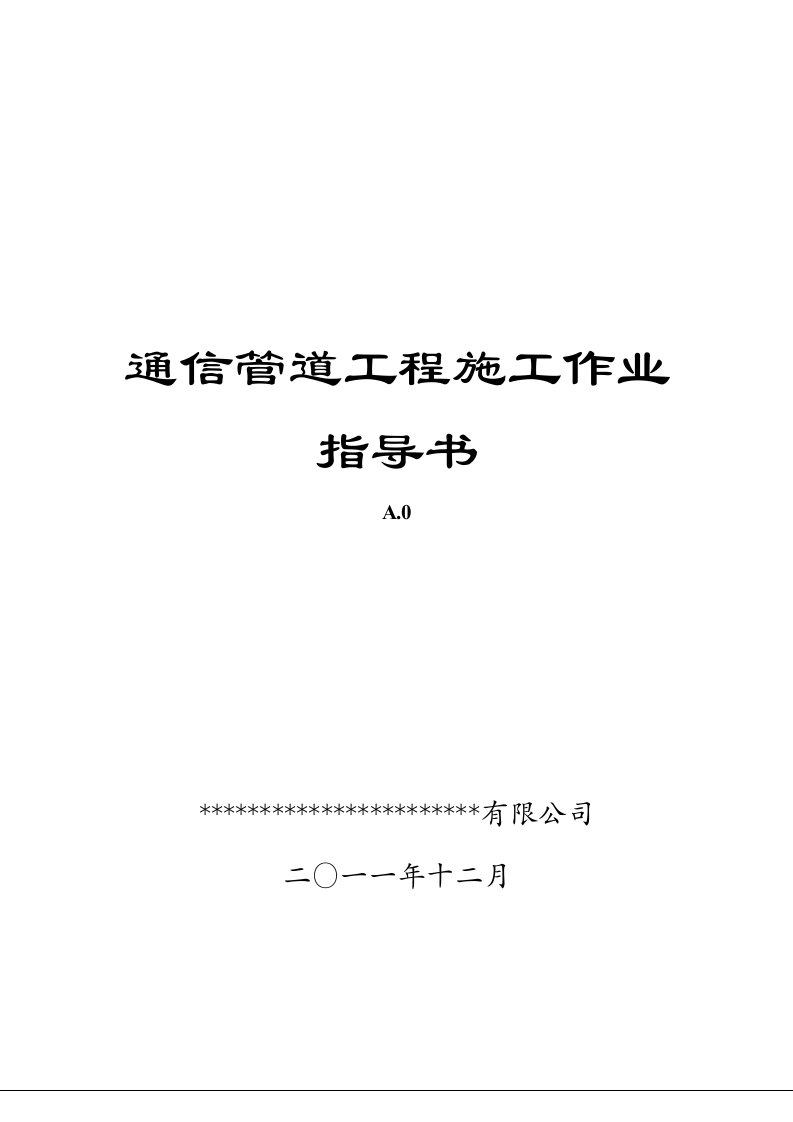 通信管道工程施工作业指导书