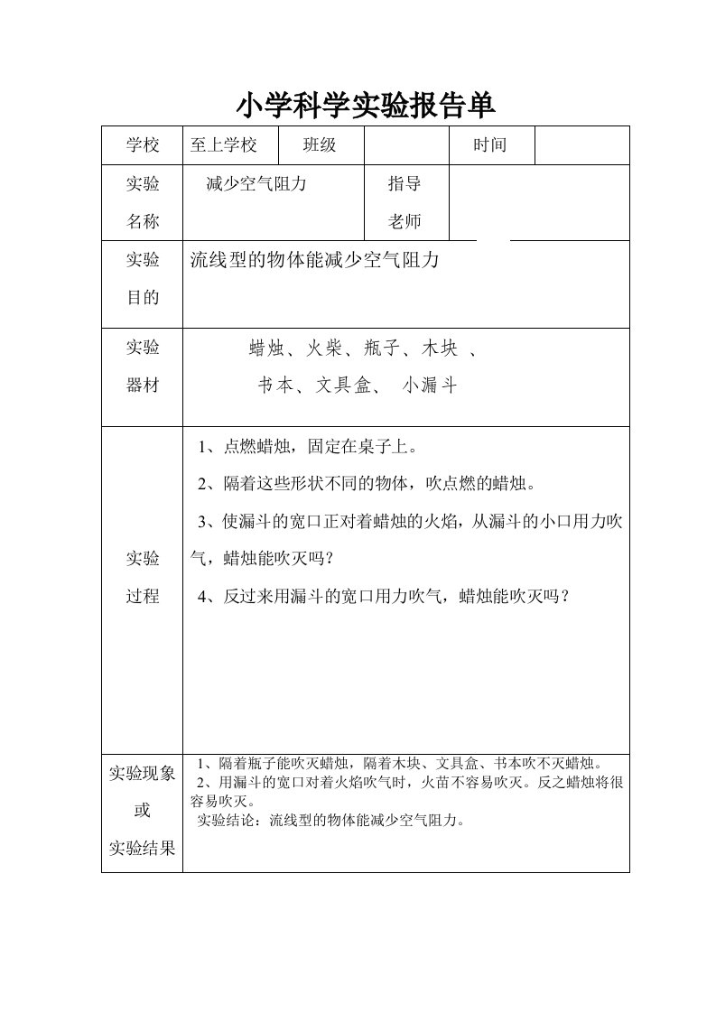 小学科学实验报告单样板