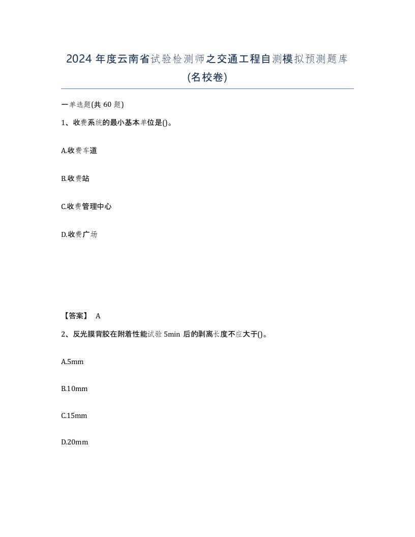 2024年度云南省试验检测师之交通工程自测模拟预测题库名校卷