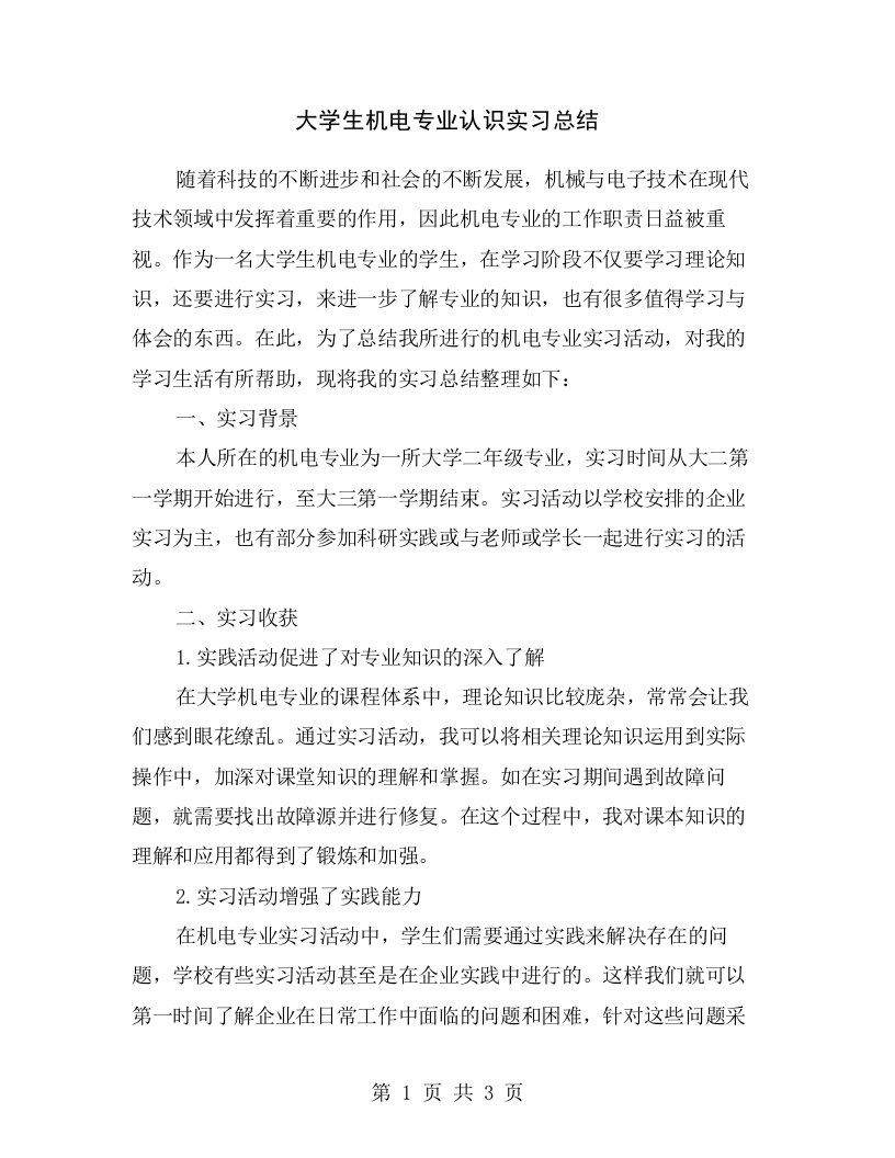 大学生机电专业认识实习总结