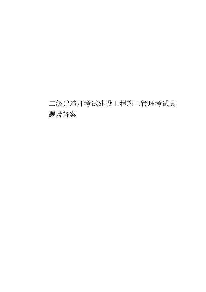 2020年度二级建造师考试建设工程施工管理考试真题模拟及答案