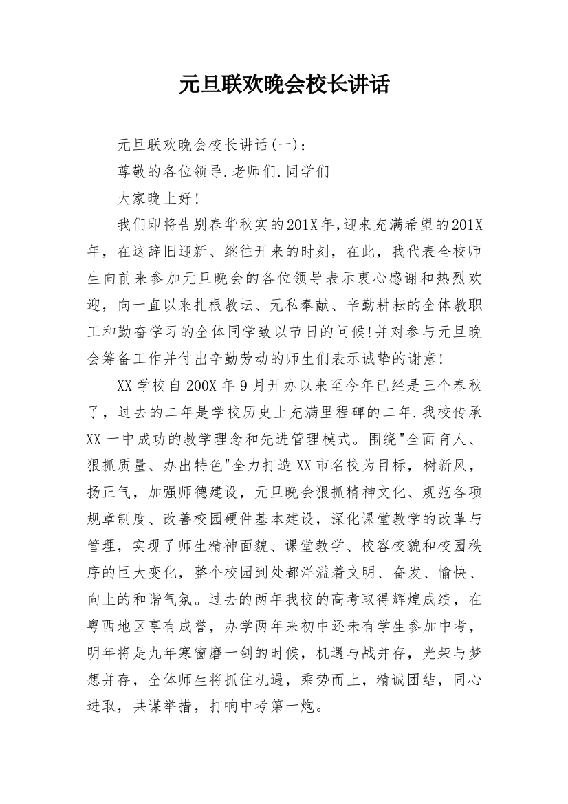 元旦联欢晚会校长讲话