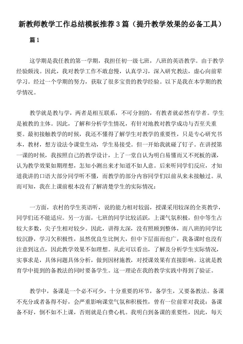 新教师教学工作总结模板推荐3篇（提升教学效果的必备工具）