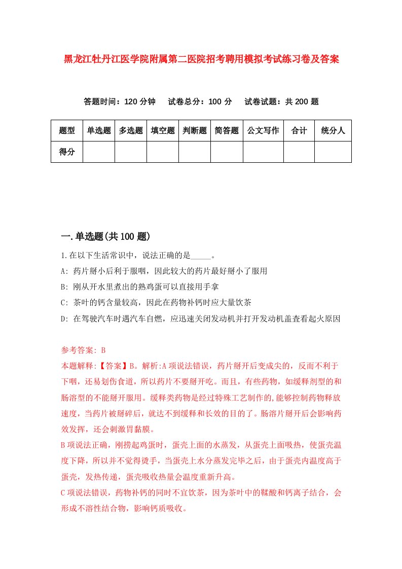 黑龙江牡丹江医学院附属第二医院招考聘用模拟考试练习卷及答案第7套