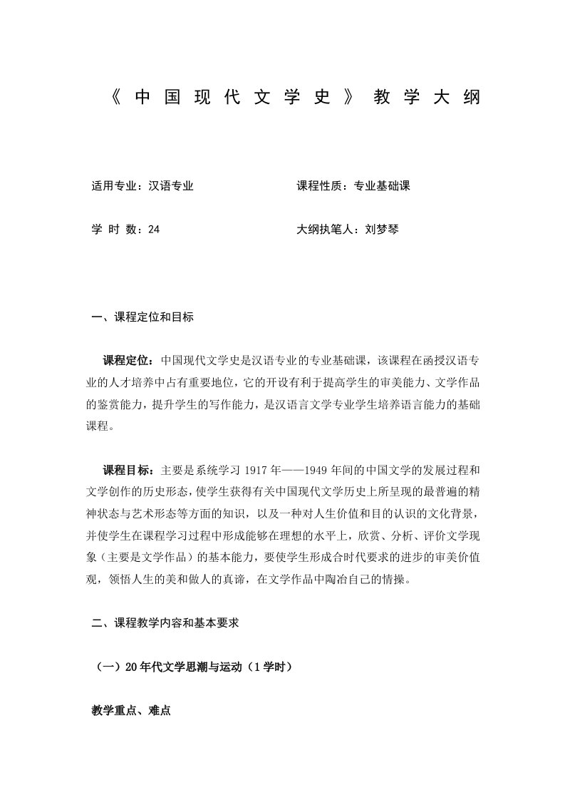 中国现代文学史教学大纲