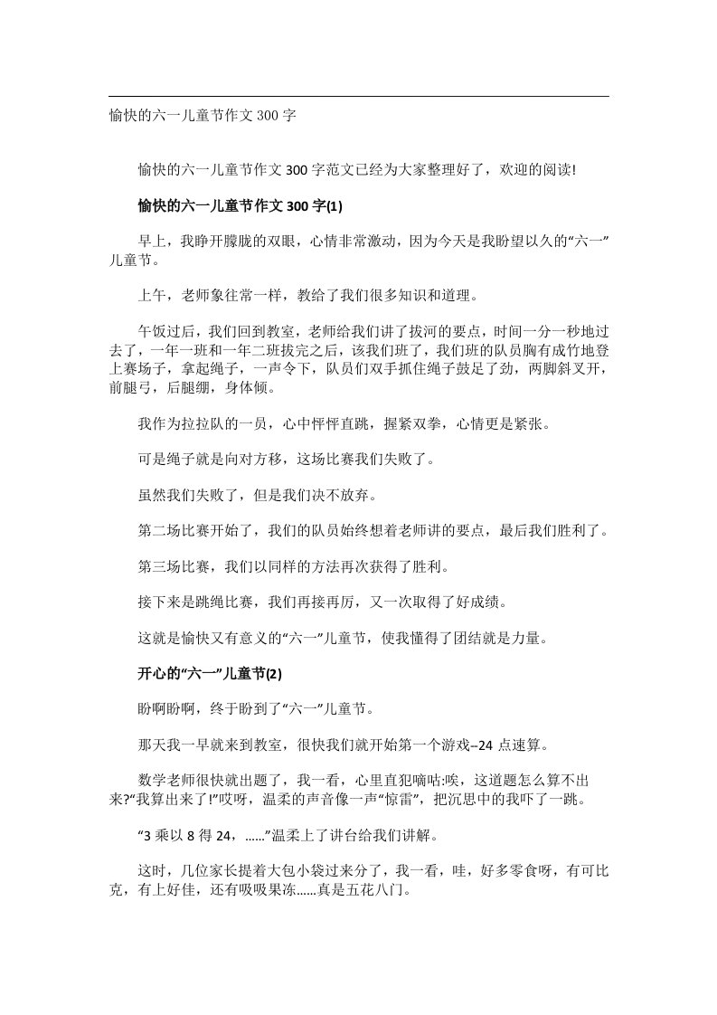 作文_愉快的六一儿童节作文300字