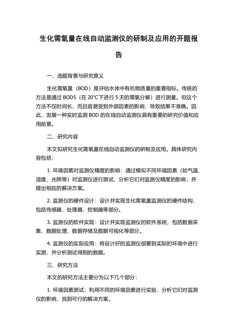 生化需氧量在线自动监测仪的研制及应用的开题报告