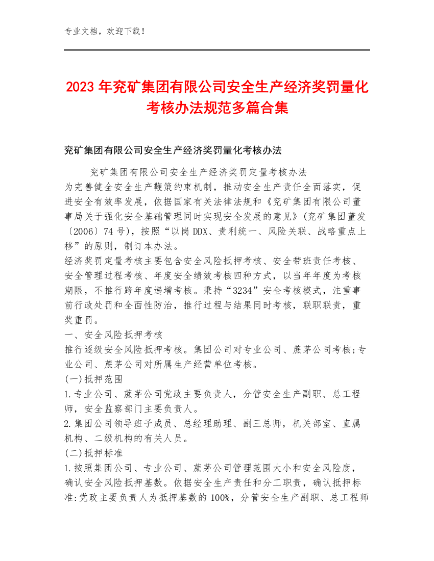 2023年兖矿集团有限公司安全生产经济奖罚量化考核办法规范多篇合集