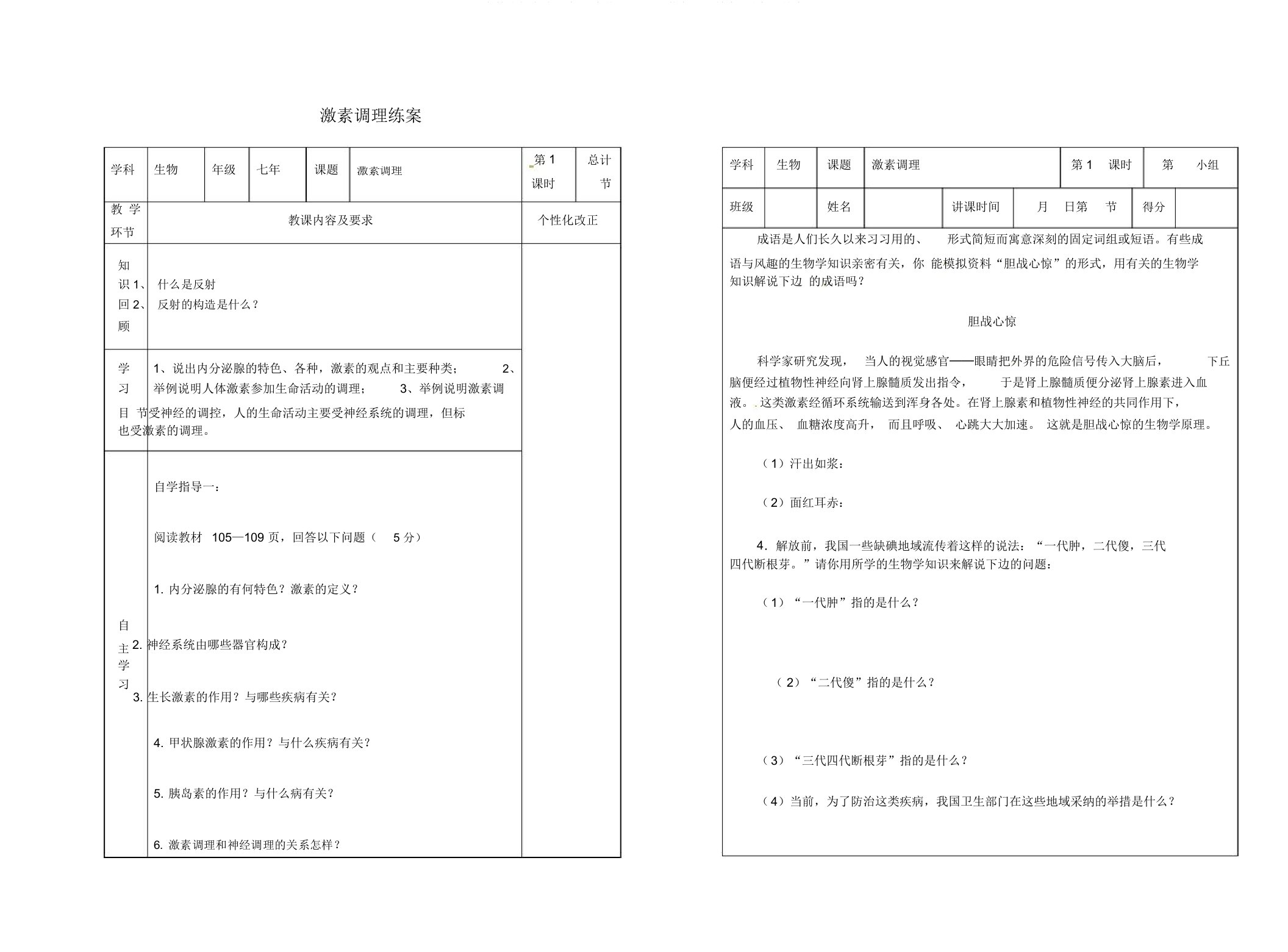 吉林省桦甸市七年级生物下册6.4激素调节教案+学案无答案