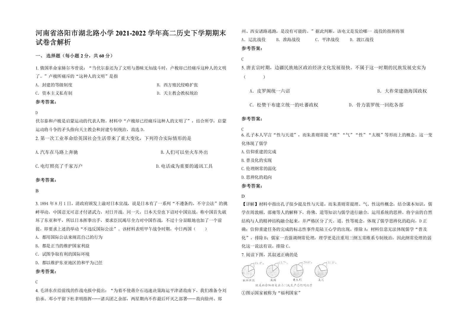 河南省洛阳市湖北路小学2021-2022学年高二历史下学期期末试卷含解析