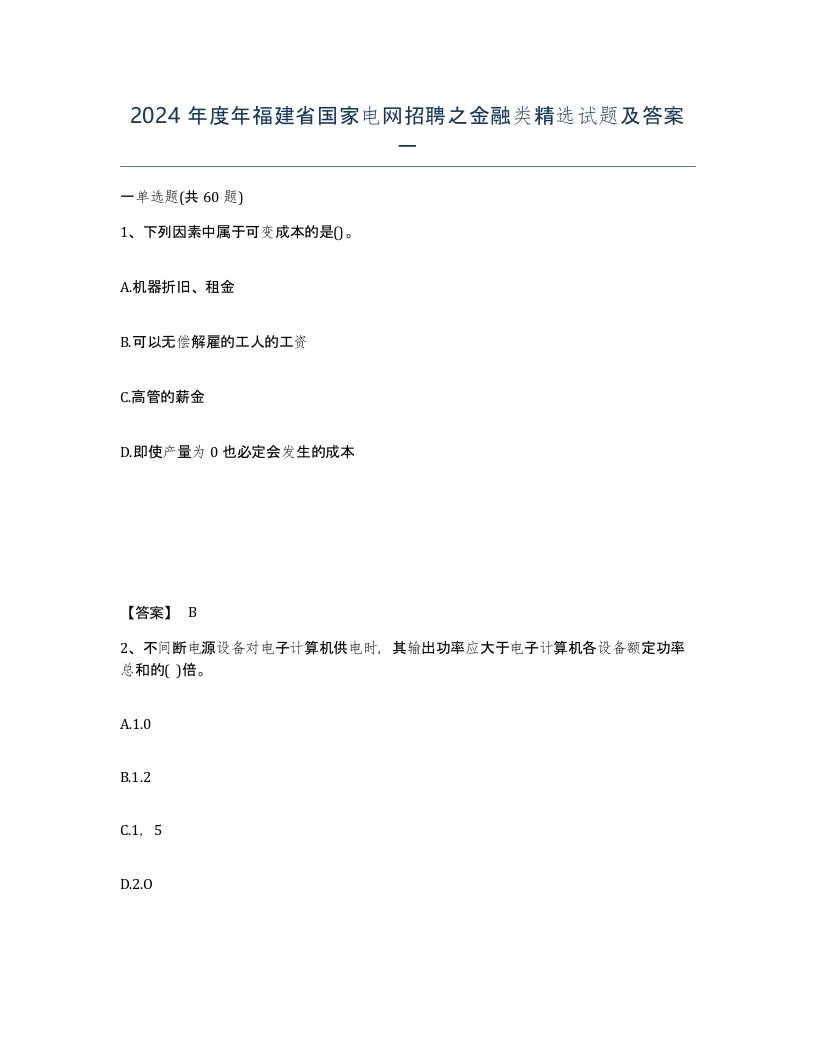 2024年度年福建省国家电网招聘之金融类试题及答案一