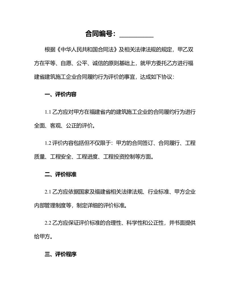 福建省建筑施工企业合同履约行为评价细则