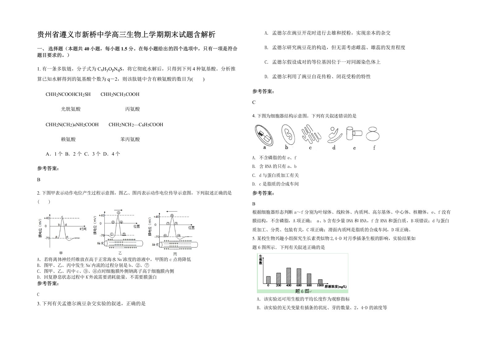 贵州省遵义市新桥中学高三生物上学期期末试题含解析