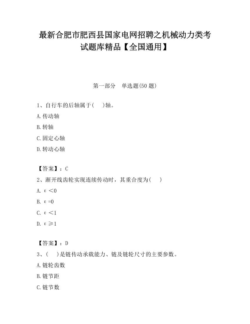 最新合肥市肥西县国家电网招聘之机械动力类考试题库精品【全国通用】