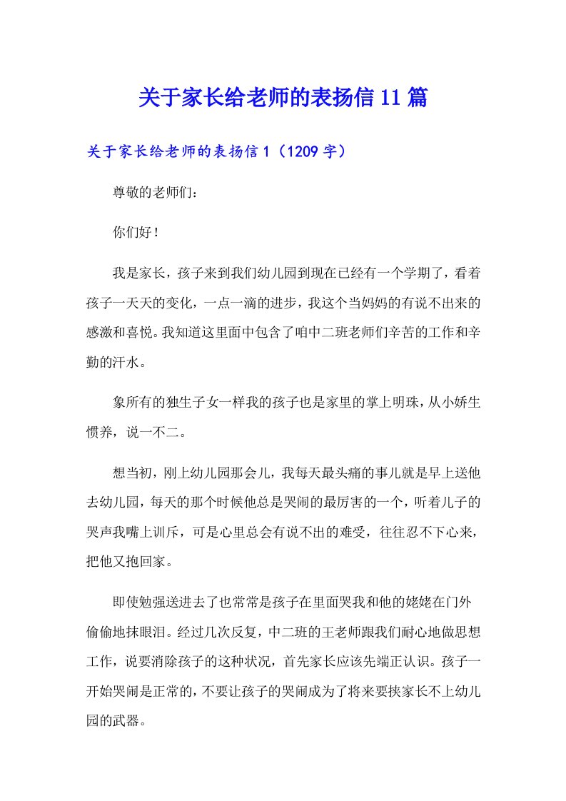 关于家长给老师的表扬信11篇