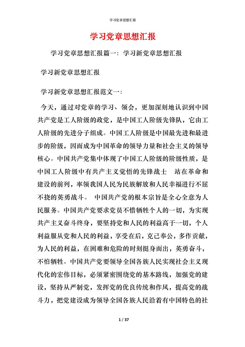 精编学习党章思想汇报