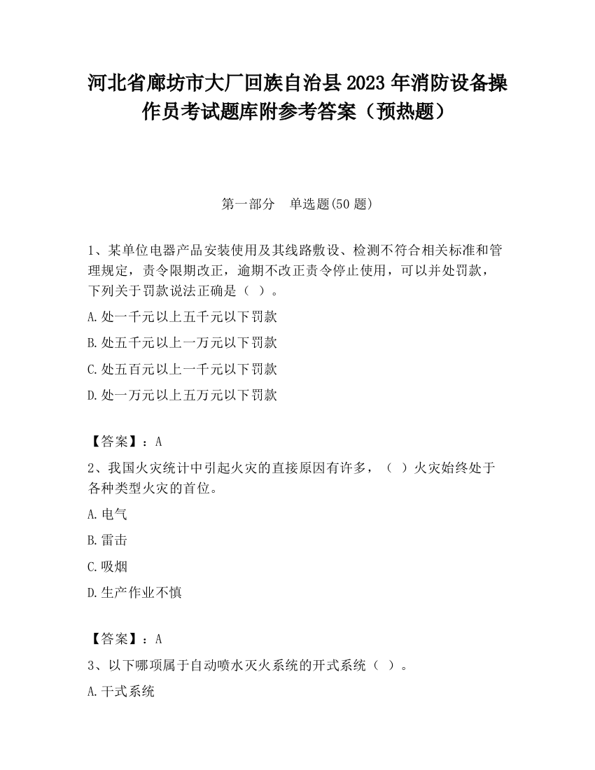 河北省廊坊市大厂回族自治县2023年消防设备操作员考试题库附参考答案（预热题）