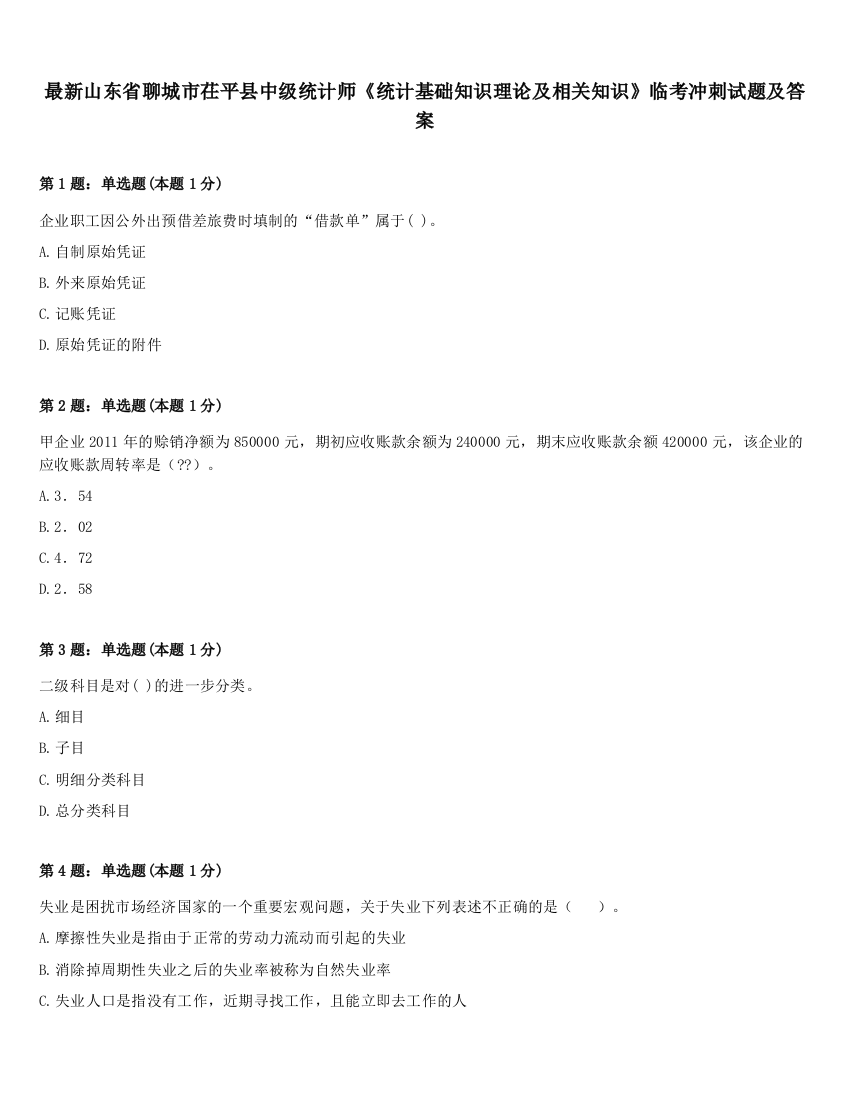 最新山东省聊城市茌平县中级统计师《统计基础知识理论及相关知识》临考冲刺试题及答案